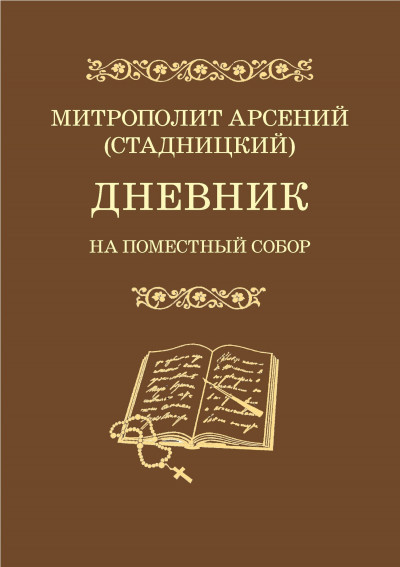 Дневник. На Поместный Собор. 1917–1918,