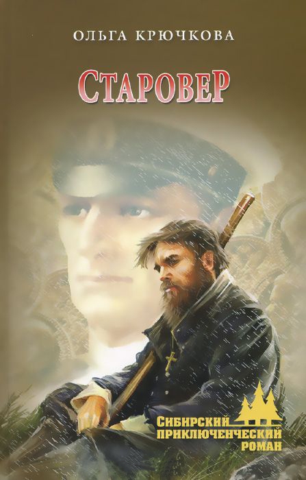 Старовер