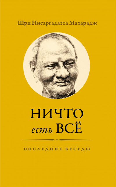 Ничто есть Всё. Последние беседы