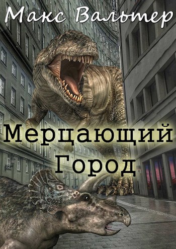 Мерцающий город