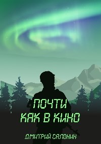 Почти как в кино