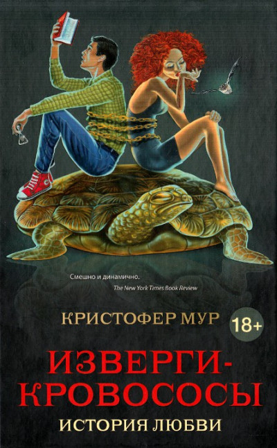 Изверги-кровососы