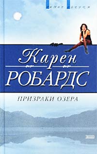 Призраки озера