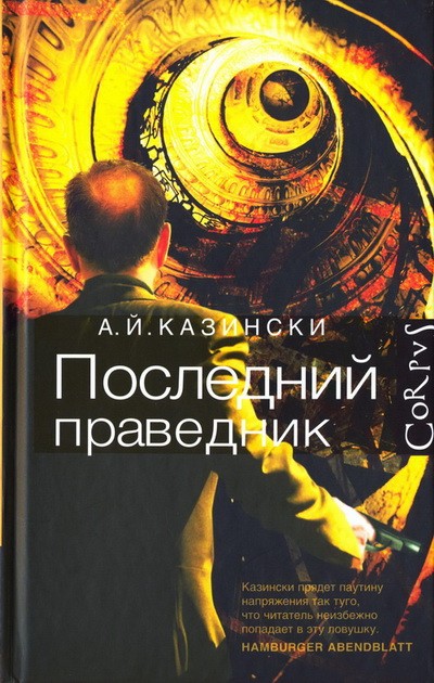 Последний праведник