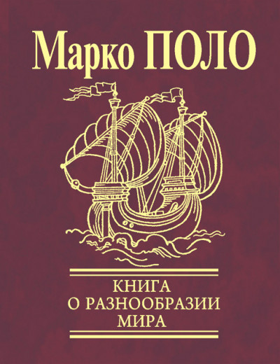 Книга о разнообразии мира