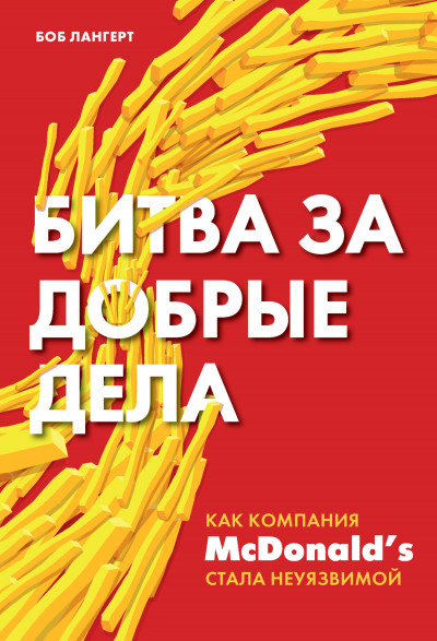 Битва за добрые дела. Как компания МсDonald’s стала неуязвимой