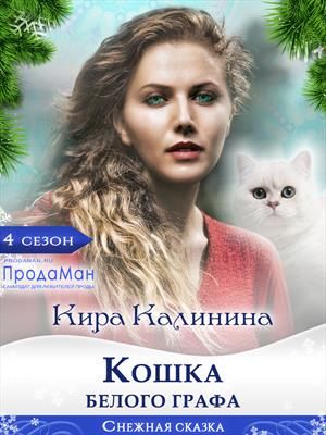 Кошка Белого Графа