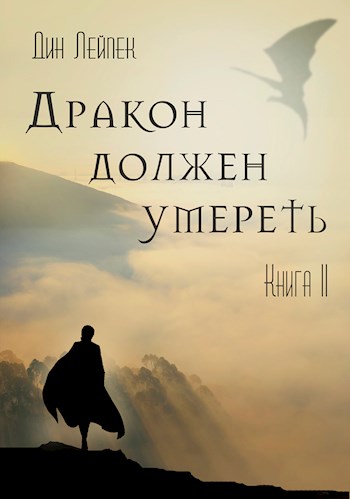 Дракон должен умереть. Книга 2