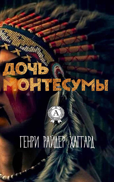 Дочь Монтесумы