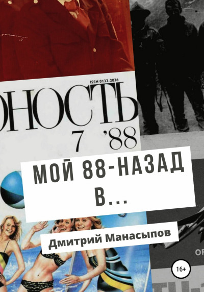 Мой 88-ой: назад в…