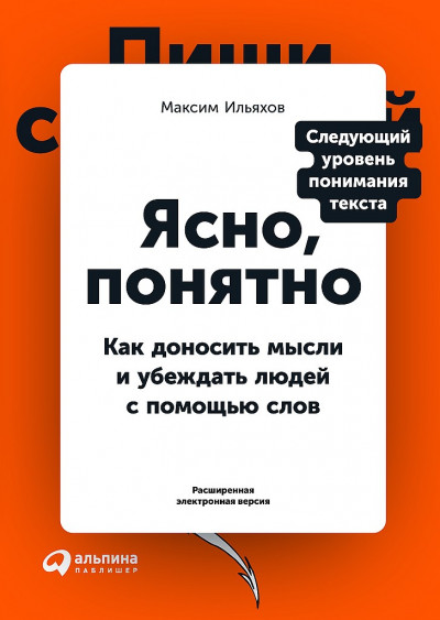 Ясно, понятно. Как доносить мысли и убеждать людей с помощью слов