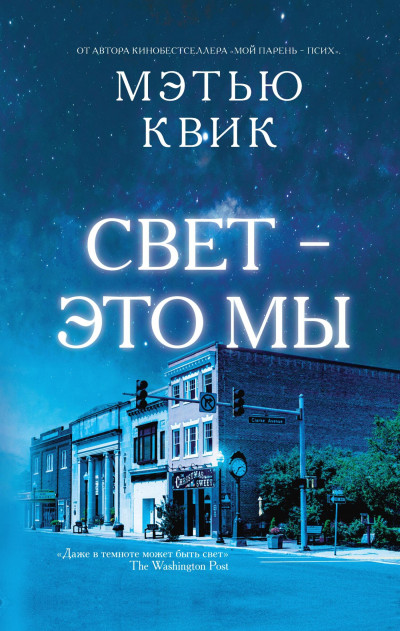 Свет – это мы