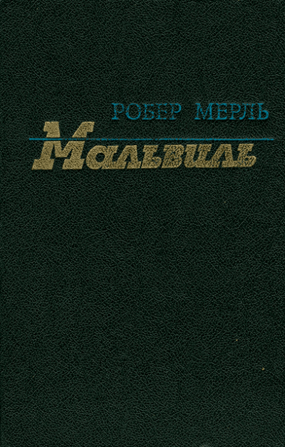 Мальвиль