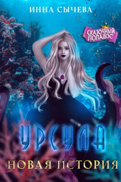 Урсула. Новая история