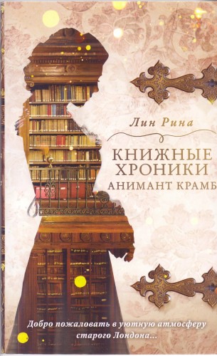 Книжные хроники Анимант Крамб