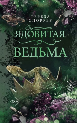 Ядовитая ведьма