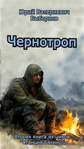 Чернотроп