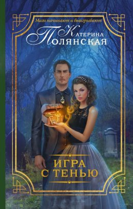 Игра с тенью