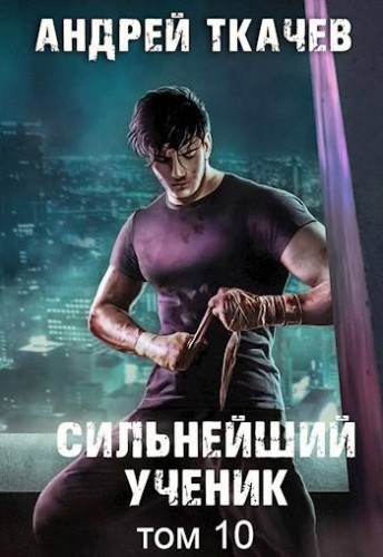 Сильнейший ученик 10