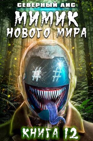 Мимик нового Мира 12