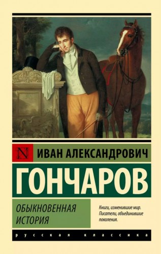 Обыкновенная история