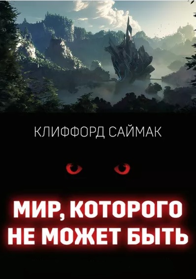 Клиффорд Саймак - Мир, Которого Не Может Быть Скачать В Fb2.