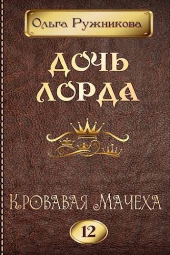 Кровавая Мачеха