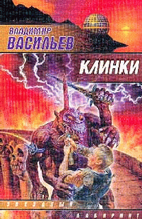 Клинки