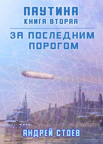 За последним порогом. Паутина. Книга 2