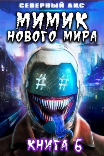 Мимик нового Мира 6