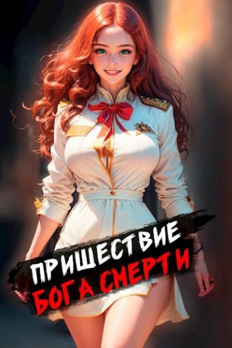 Пришествие бога смерти. Том 1