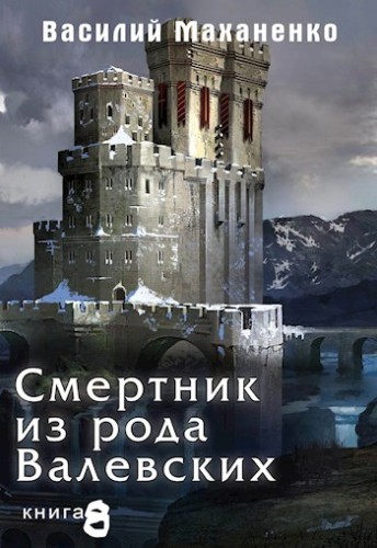 Смертник из рода Валевских. Книга 8