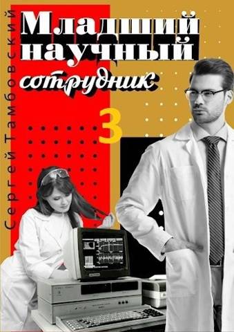 Младший научный сотрудник-3