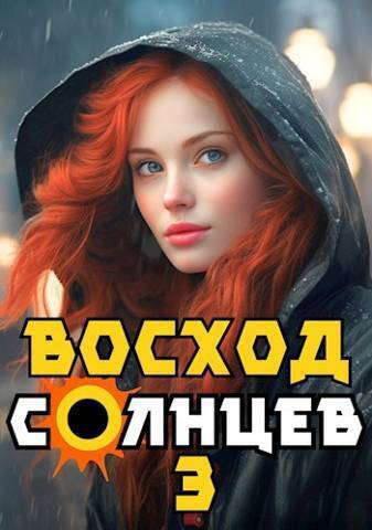 Восход. Солнцев. Книга III