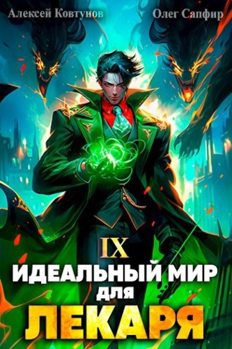 Идеальный мир для Лекаря 9