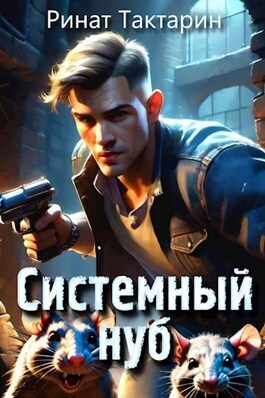 Системный Нуб. Книга 1