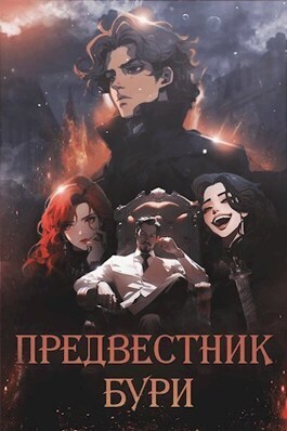 Предвестник бури