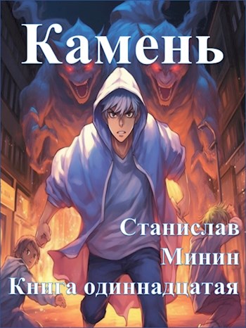 Камень. Книга 11