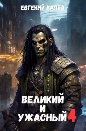 Великий и Ужасный 4