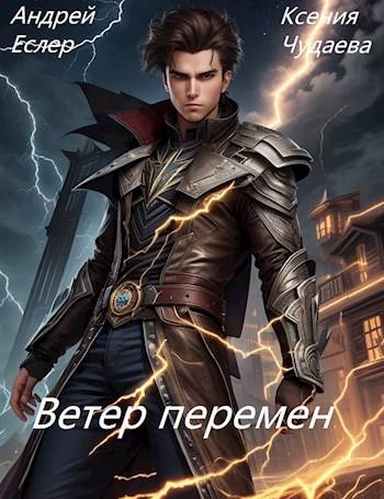 Ветер перемен