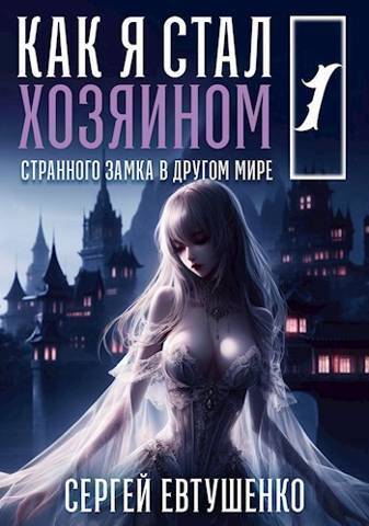 Как я стал хозяином странного замка в другом мире. Книга 1