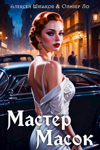 Мастер Масок. Том 1