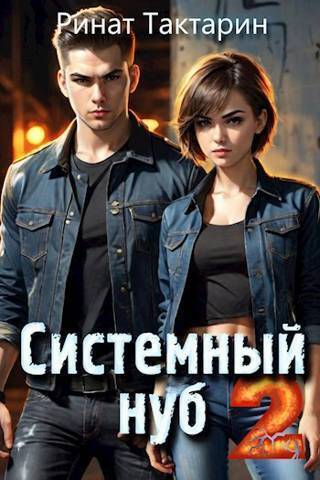 Системный Нуб. Книга 2