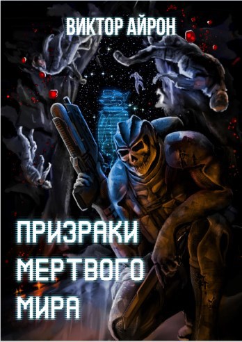 Призраки мёртвого мира