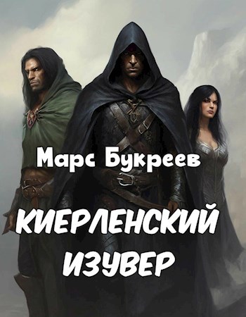 Киерленский изувер