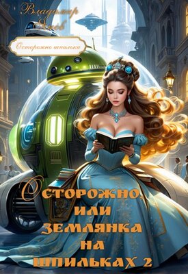 Осторожно, или землянка на шпильках. Книга 2