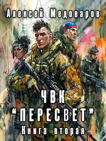 ЧВК "Пересвет" 2