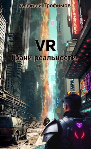 VR 4. Грани реальности