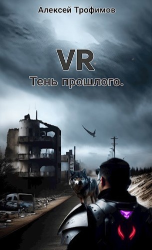 VR 3. Тень прошлого