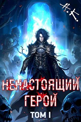 Ненастоящий герой